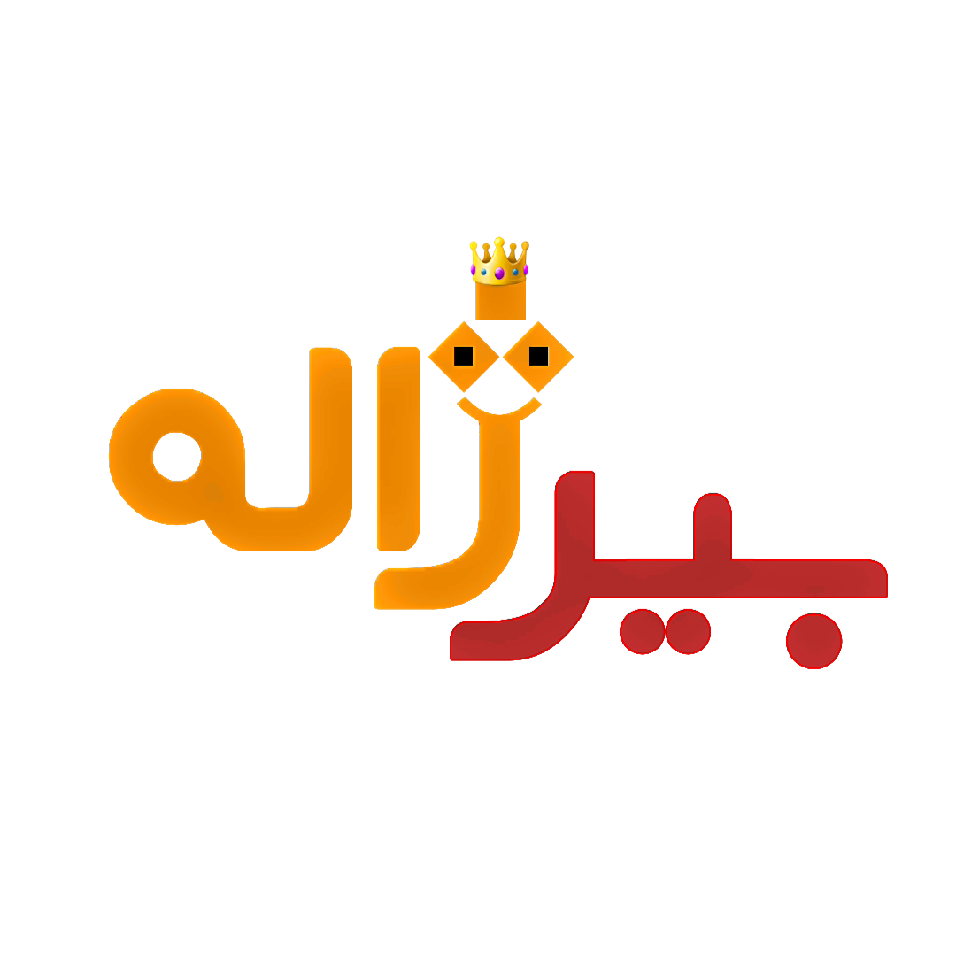 بیرژاله/birjali 